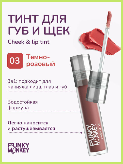 Funky Monkey Тинт для щек и губ Cheek & lip tint тон 03