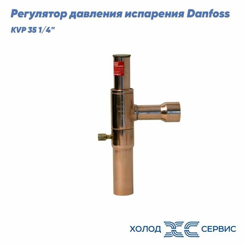 регулятор давления конденсации kvr 12 danfoss 034l0093 Регулятор давления испарения Danfoss KVP 35 1/4 под пайку