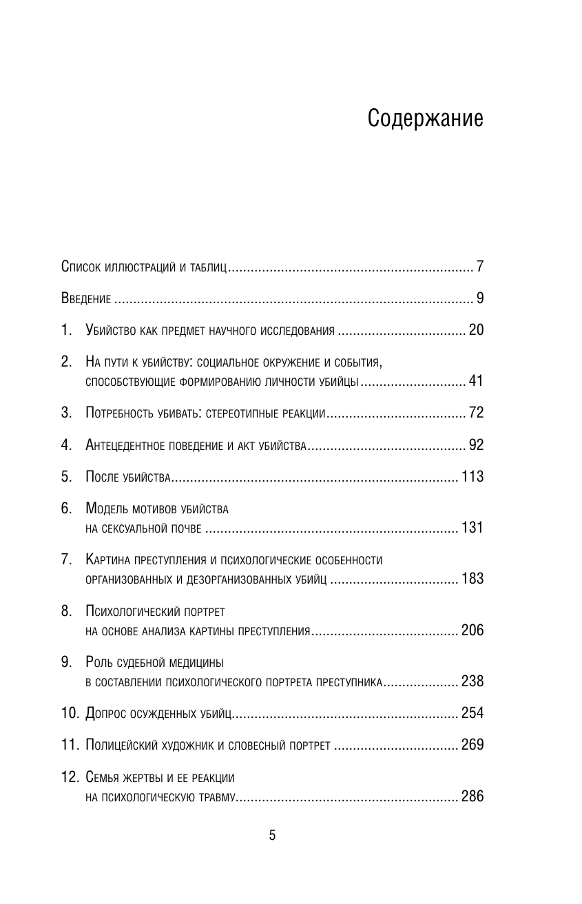 Сексуальные маньяки. Психологические портреты и мотивы - фото №2