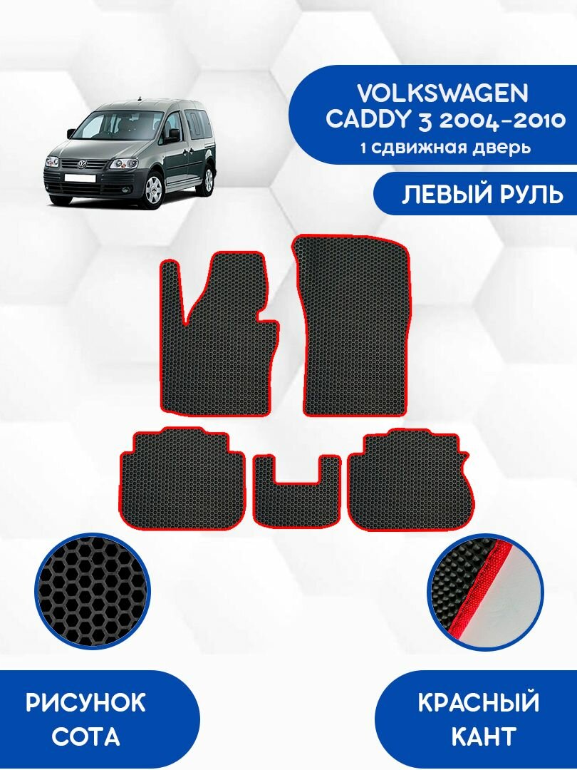 Комплект Ева ковриков SaVakS для VOLKSWAGEN CADDY 3 2004-2010 1 сдвижная дверь / Фольксваген Кадди 3 2004-2010