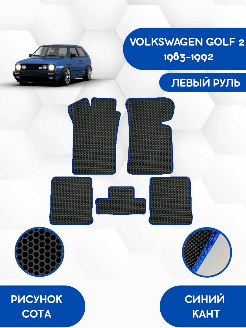 Комплект Ева ковриков SaVakS для VOLKSWAGEN GOLF 2 1983-1992 С левым рулем / Фольксваген Гольф 2 1983-1992 / Защитные авто коврики