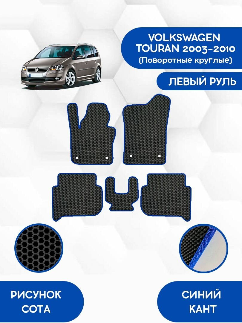 Комплект Ева ковриков SaVakS для VOLKSWAGEN TOURAN 2003-2010(Поворотные крепления) левый руль / Фольксваген Туран 2003-2010 / Защитные авто коврики