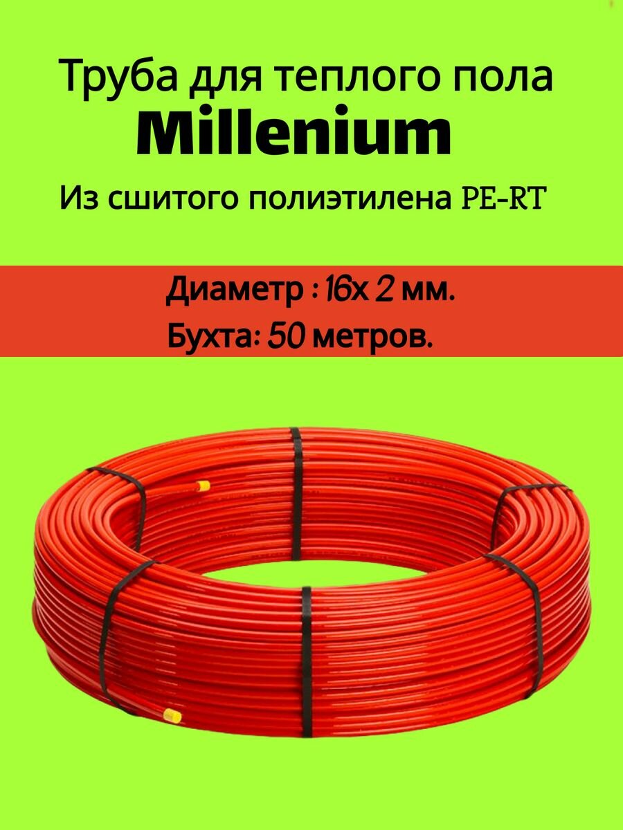 Труба pe-rt 16х2.0 s5 sdr11/pn 12.5 millennium для теплых полов бухта 50 метров