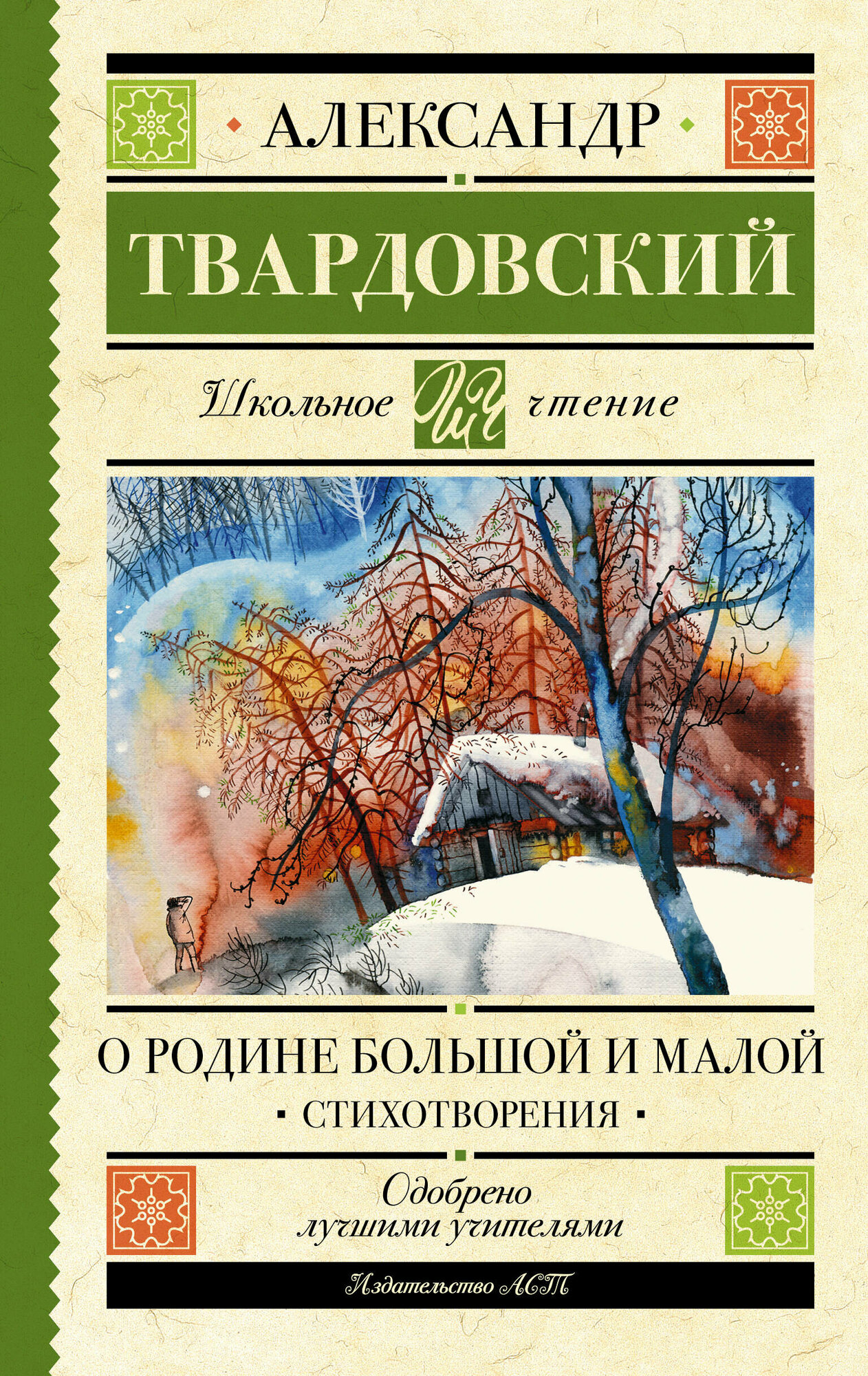 О Родине большой и малой. Стихотворения - фото №1