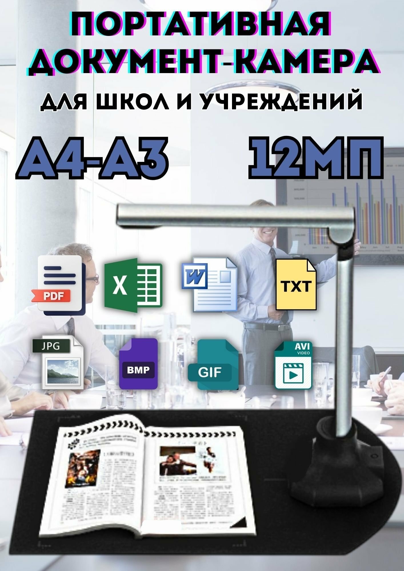 Многофункциональная документ-камера для школ и учреждений ANYSMART 12Мп