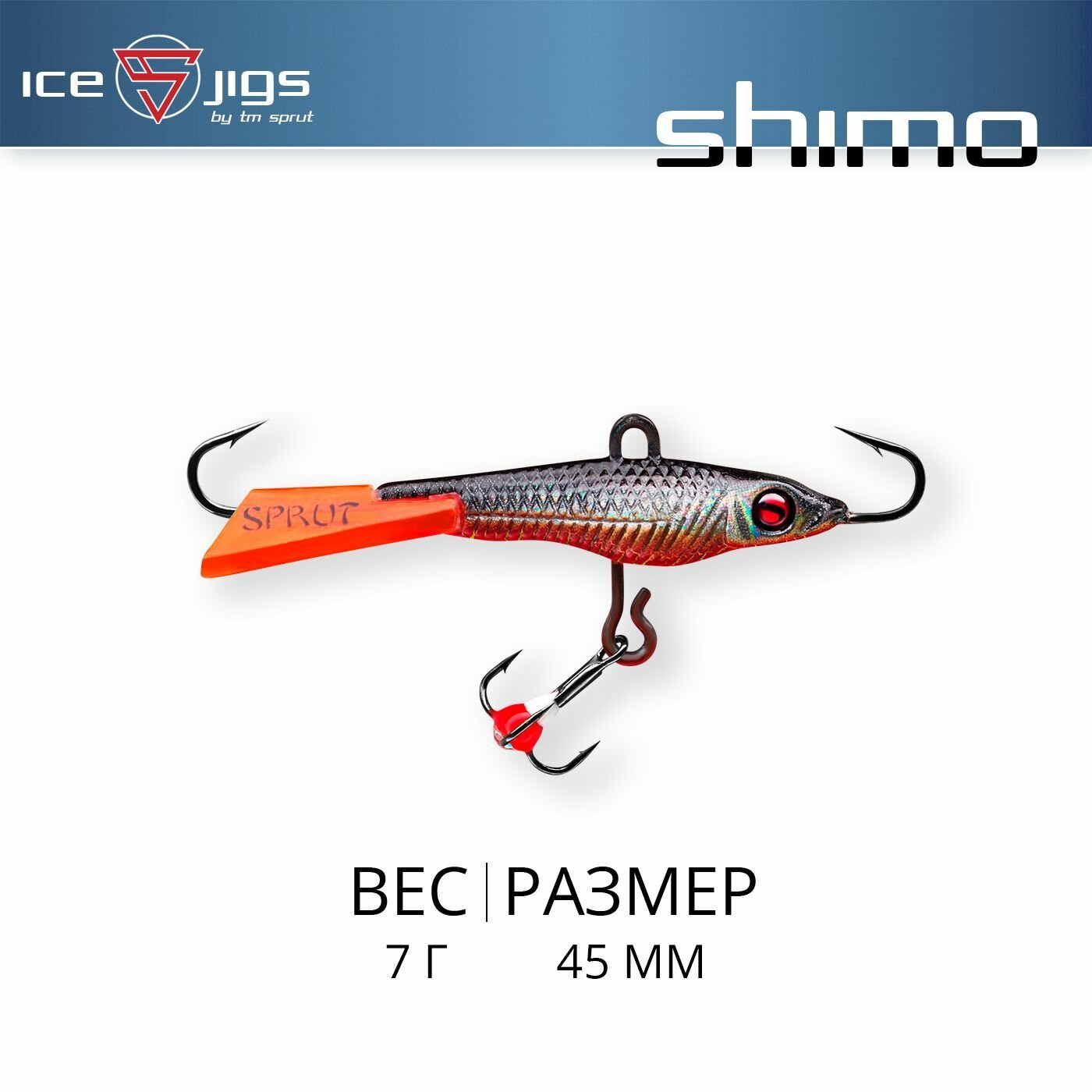 Балансир Sprut Shimo #3 (7g/45mm/SBK-3D)