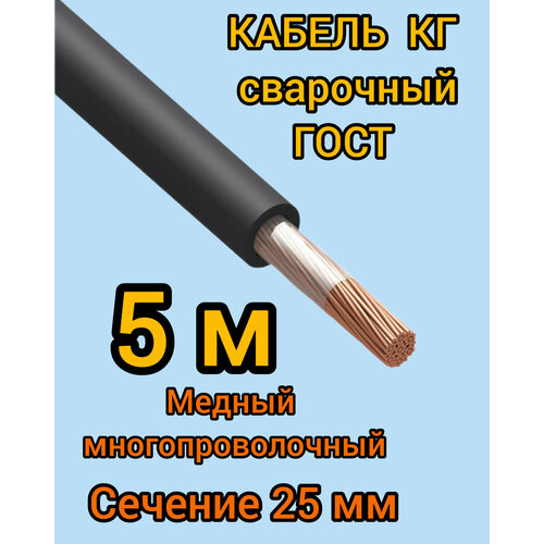 Кабель сварочный медный гибкий КГ d25mm ГОСТ 5 метров