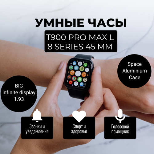 Умные смарт-часы T900 PRO MAX L 8 Series 45 мм 204900₽