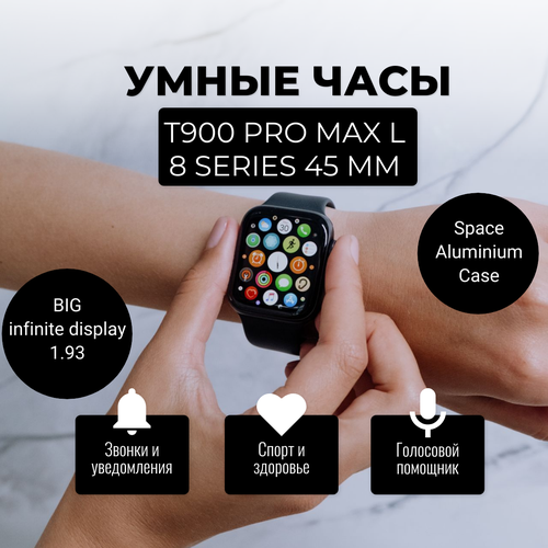 Умные смарт-часы T900 PRO MAX L 8 Series, 45 мм