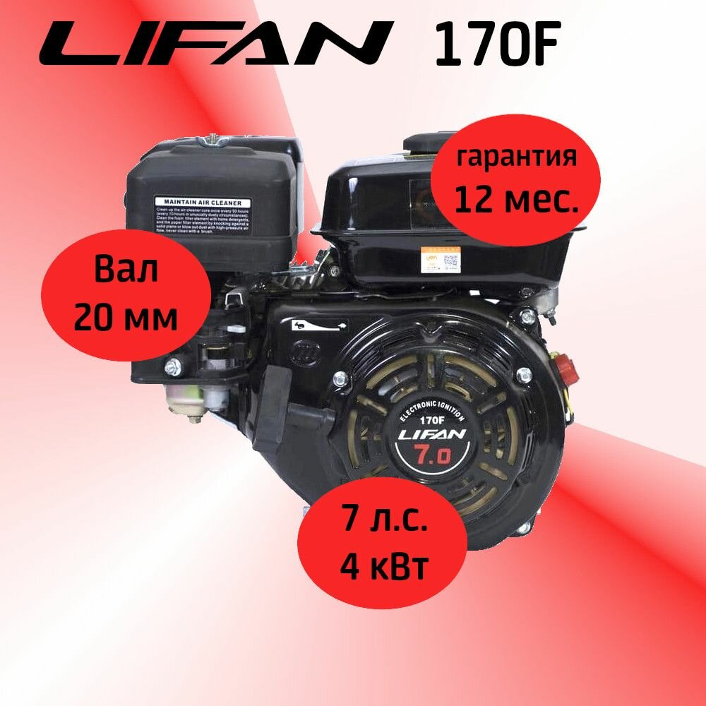 Двигатель LIFAN 170F 7,0 л. с. (мотобуксировщики, вал d20)