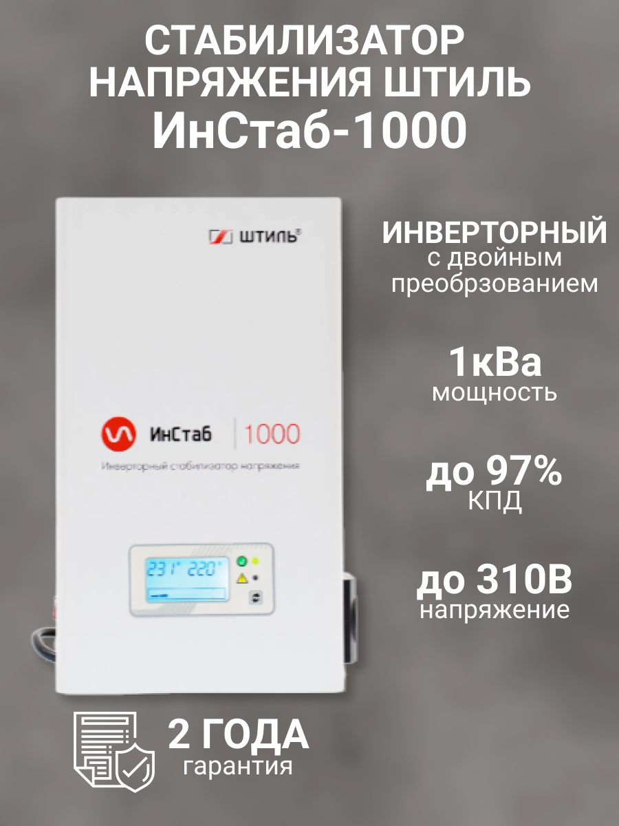 Однофазный стабилизатор Штиль ИнСтаб IS1000 (220 В) ( 1000 ВА , инверторный )