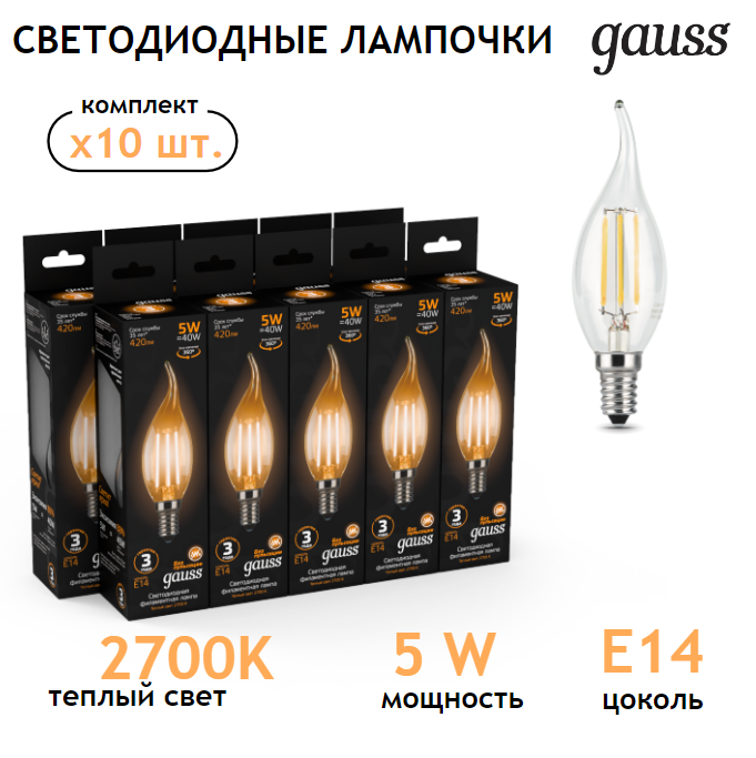 Лампочка светодиодная E14 Свеча на ветру 5W теплый свет 2700K упаковка 10 шт. Gauss Filament