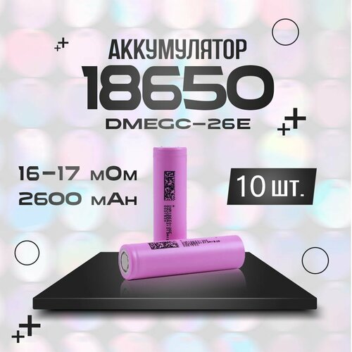 Аккумулятор 18650 DMEGC 2600mAh INR18650-26E 3.7В 2600мАч аккумулятор 18650 2600mah номинальная 1200mah live power 2шт box