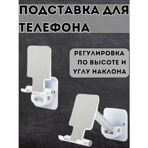 Подставка для телефона и мобильных устройств