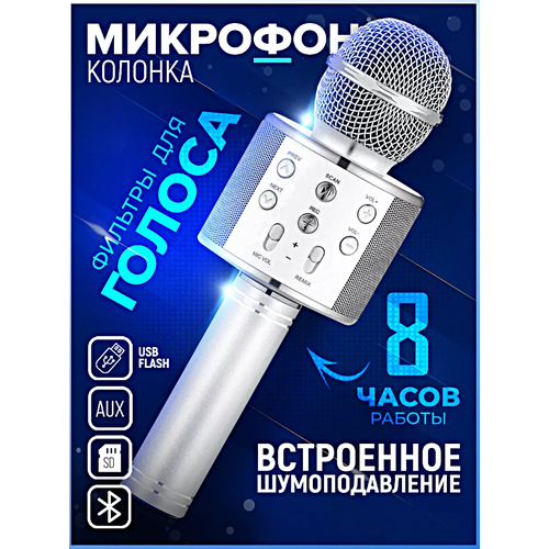 Микрофон караоке беспроводной, Микрофон WS Bluetooth со встроенной колонкой для караоке, вечеринок, Серебристый