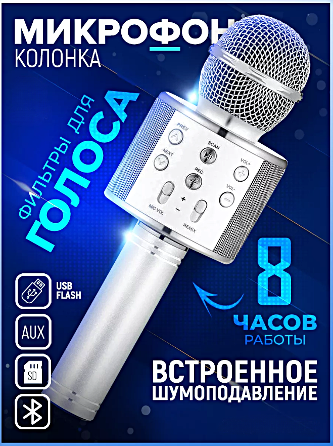 Микрофон караоке беспроводной, Микрофон WS Bluetooth со встроенной колонкой для караоке, вечеринок, Серебристый