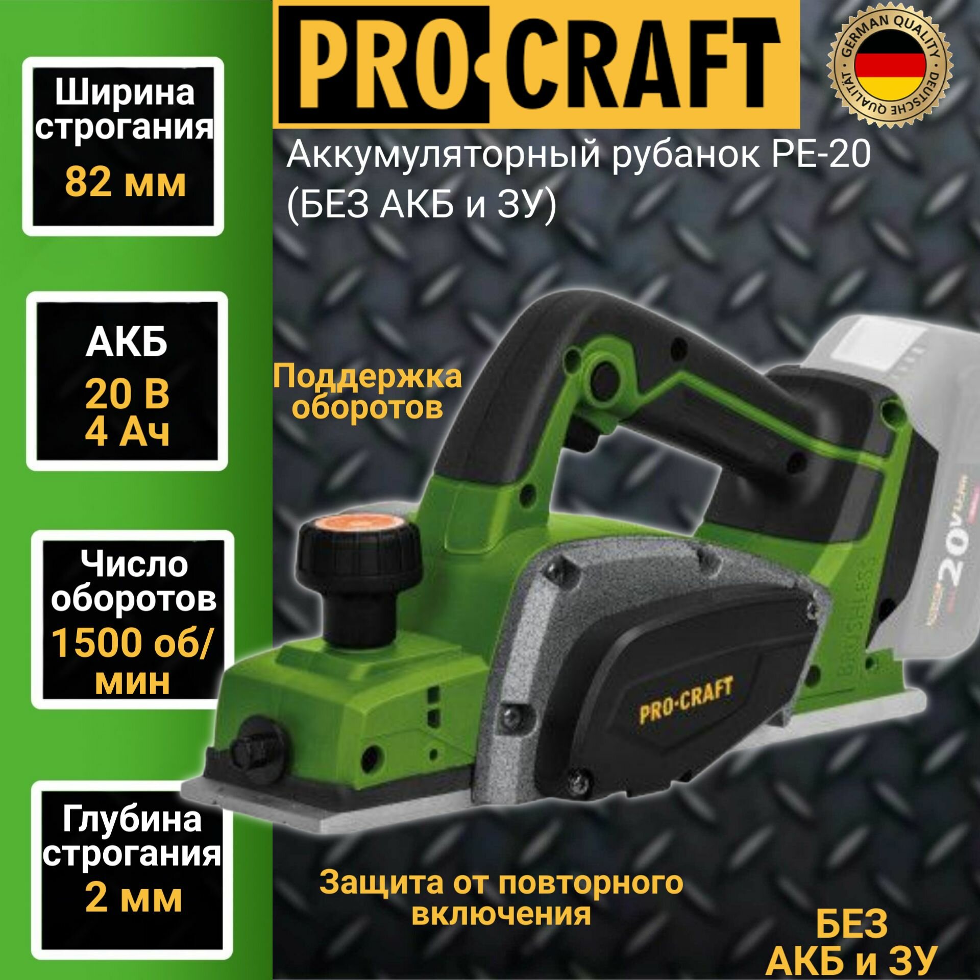 Аккумуляторный рубанок ProСraft PE-20 (без АКБ и ЗУ), нож 82мм, глубина 2мм, 1500об/мин