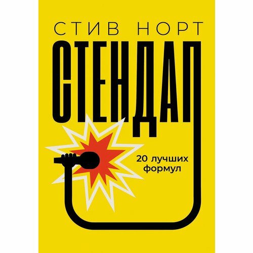 Стив Норт. Стендап. 20 лучших формул