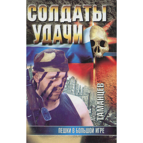 Пешки в Большой игре 222₽