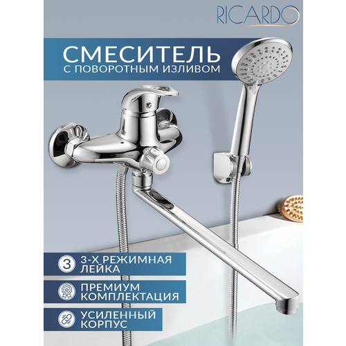 Смеситель для ванны с душем с длинным изливом кран в ванную RICARDO R7013-1 цвет хром 4757₽