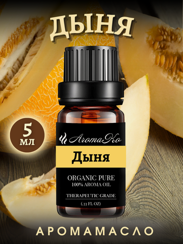 Изображение товара Ароматическое масло с капельницей Сочная дыня 5 мл AROMAKO, для диффузоров, увлажнителей, аромаламп