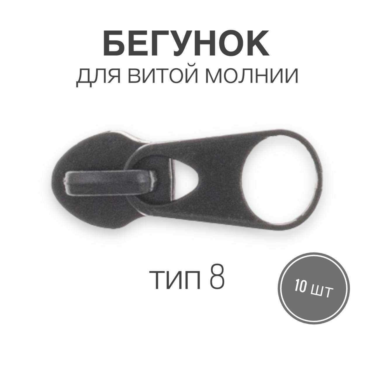 Бегунок для рулонной витой молнии (спираль) тип 8 металл, черный, 10 шт