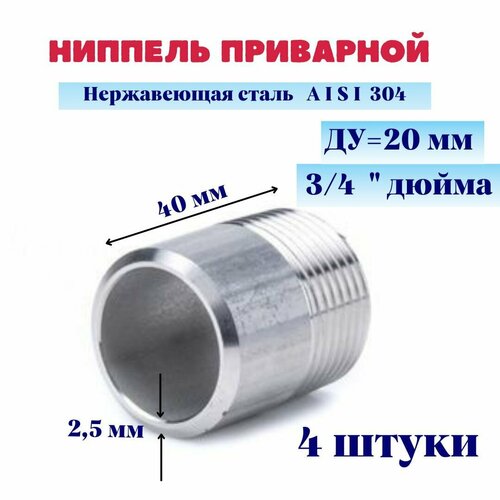 Ниппель нержавеющий приварной (резьба) 3/4 DN20 26,9мм AISI 304 (уп. 4 шт.) ниппель приварной 1 4 внутренняя резьба