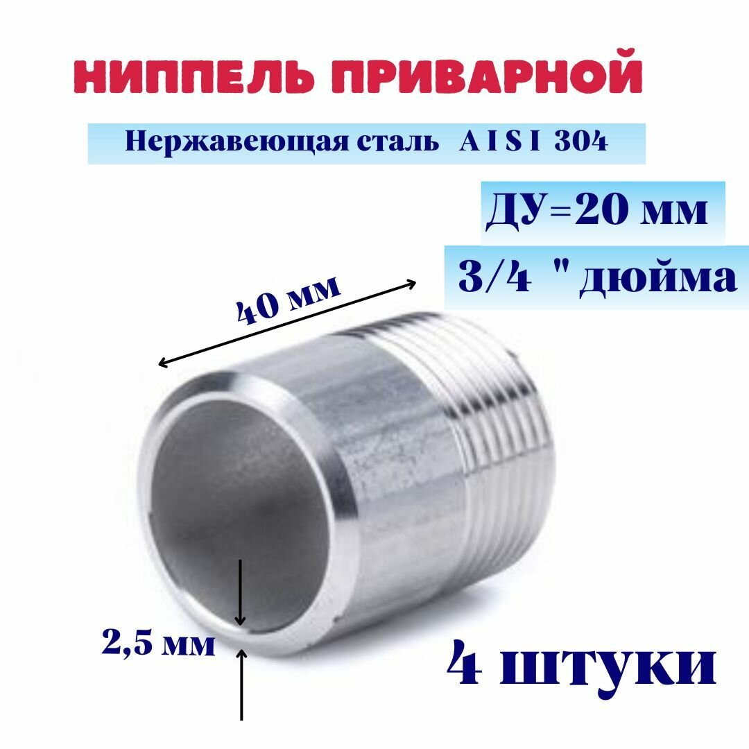 Ниппель нержавеющий приварной (резьба) 3/4" DN20 26,9мм AISI 304 (уп. 4 шт.)