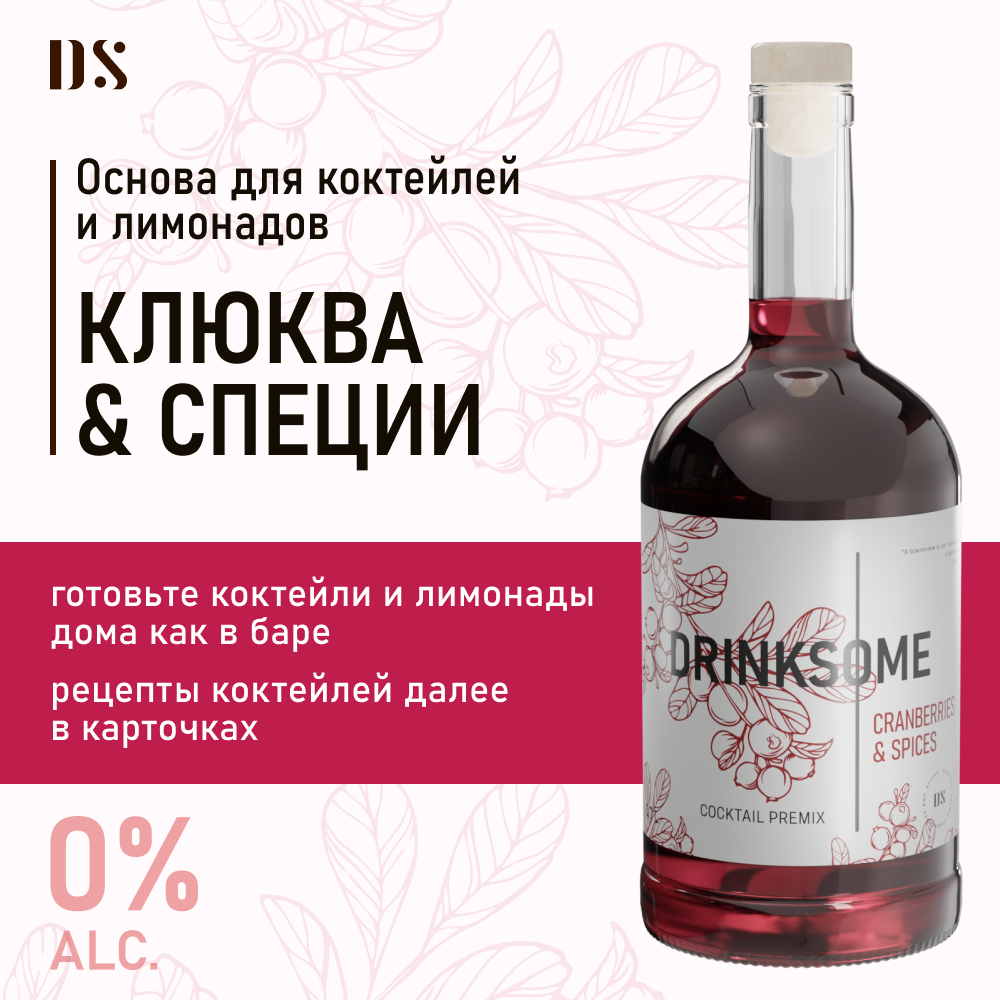 Кордиал основа для коктейлей безалкогольная Drinksome Cranberries & Spices, 700 мл