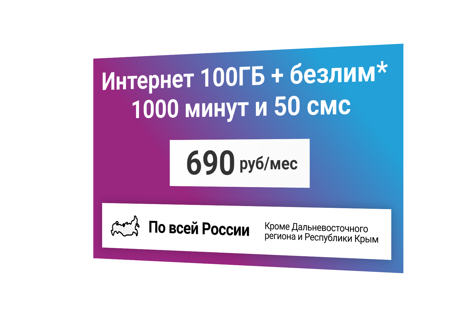 Сим-карта / 1000 минут + 50 смс + 100GB + безлимит на мессенджеры - 690 р/мес, тариф для смартфона (Вся Россия) — фото 4