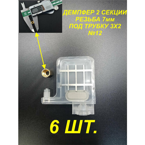 6 шт демпфер 3 под трубку 4 3 мм для принтеров dx5 tx800 xp600 mimaki ts3 jv33 cjv30 ts5 jv2 galaxy для уф чернил Демпфер№12 6шт. для принтеров DX5 TX800 XP600 Mimaki TS3 JV33 CJV30 TS5 JV2 Galaxy чернила на водной основе под трубки 3 мм диаметром.