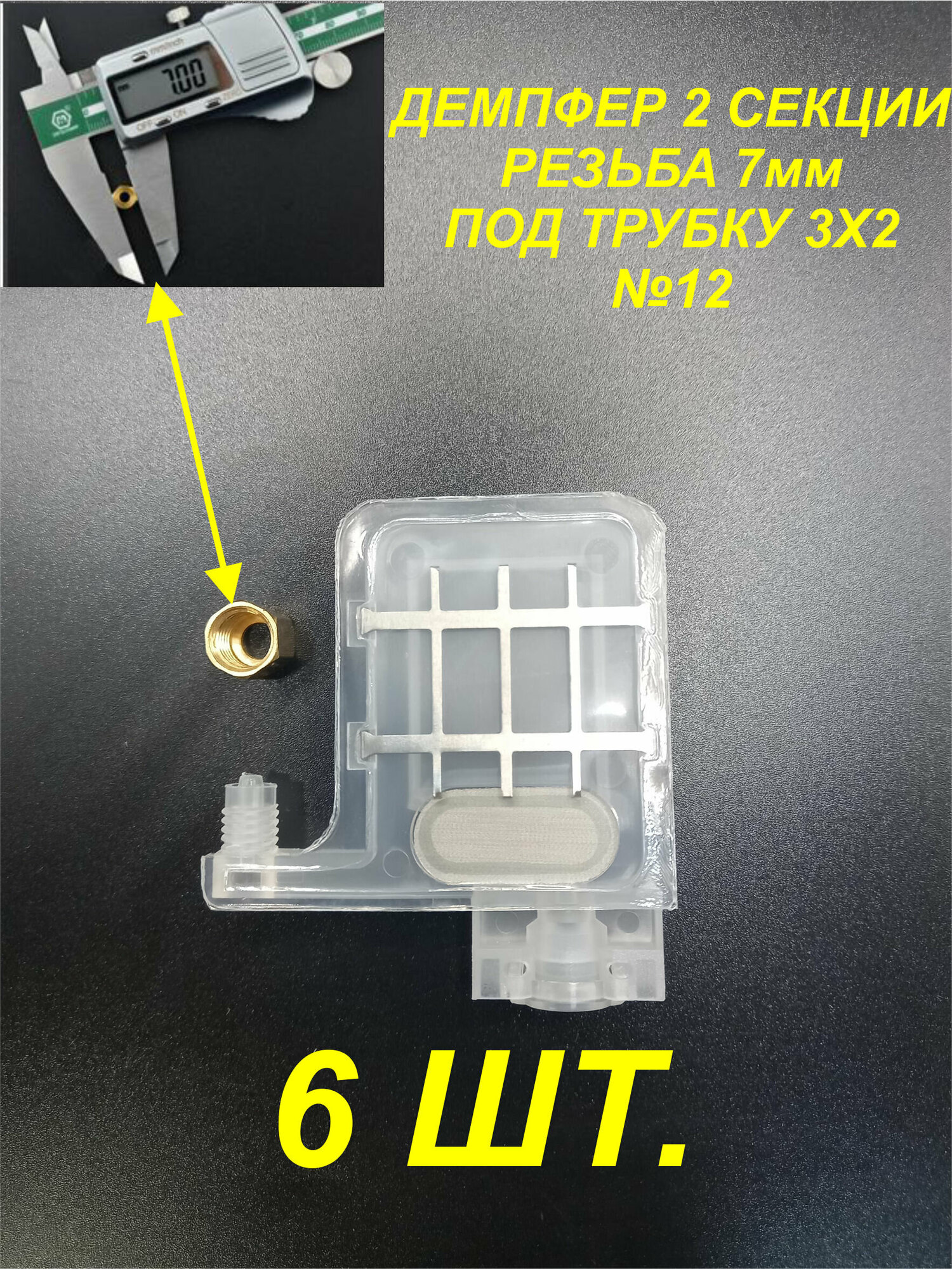 Демпфер№12 6шт. для принтеров DX5 TX800 XP600 Mimaki TS3 JV33 CJV30 TS5 JV2 Galaxy чернила на водной основе под трубки 3 мм диаметром.