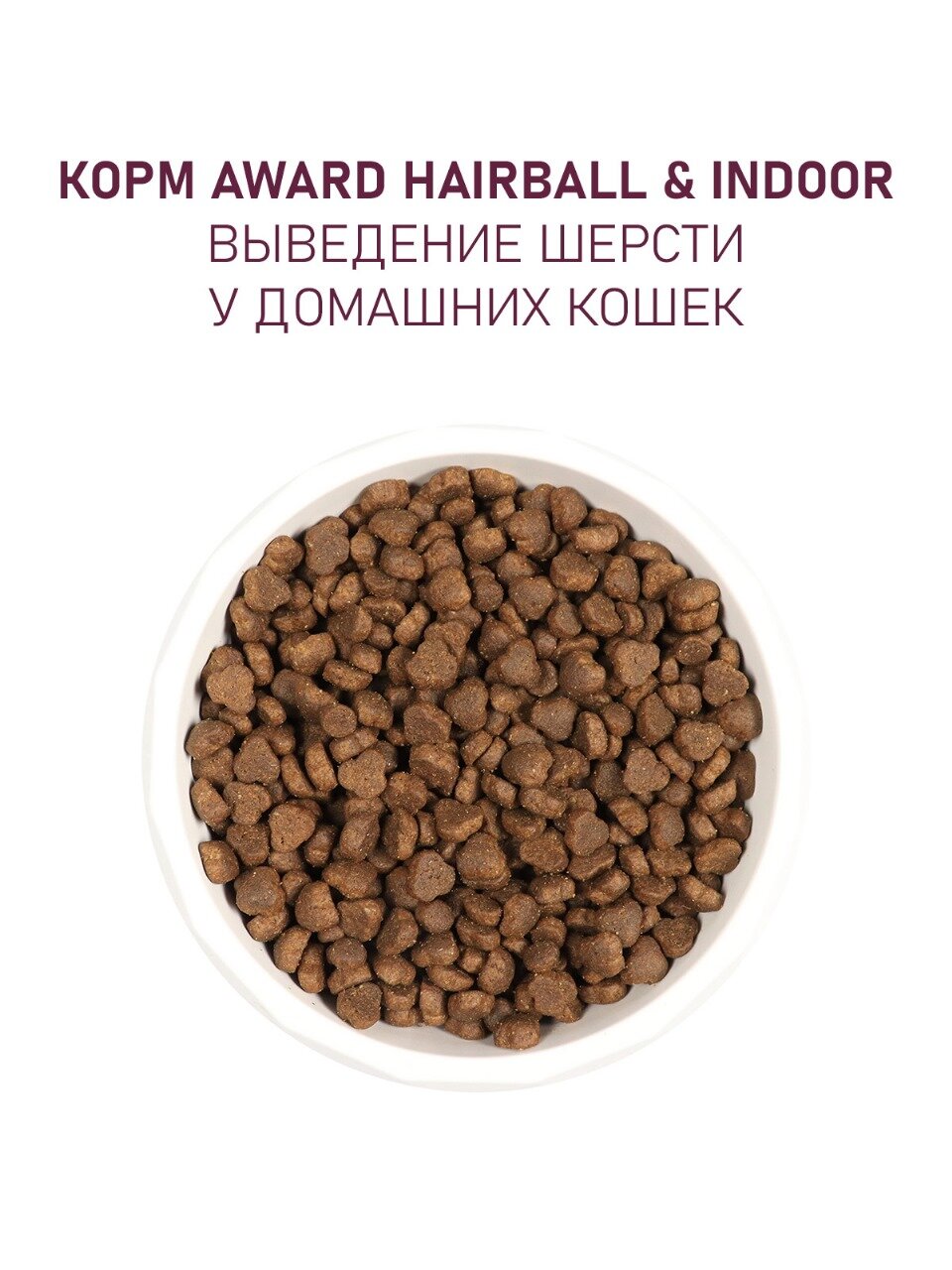 Сухой корм AWARD Hairball & Indoor для взрослых кошек для выведения шерсти с уткой и индейкой с добавлением зеленой чечевицы и Юкки Шидигера 1,5кг