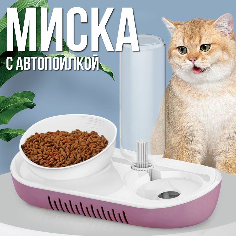 Миска с автопоилкой для кошек и собак напольная / Автопоилка с подставкой / Цвет розовый