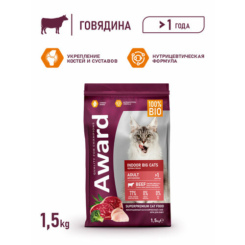 Сухой корм Award Indoor Big cats для взрослых домашних кошек крупных пород с говядиной и курицей с добавлением брокколи и юкки Шидигера 1,5кг