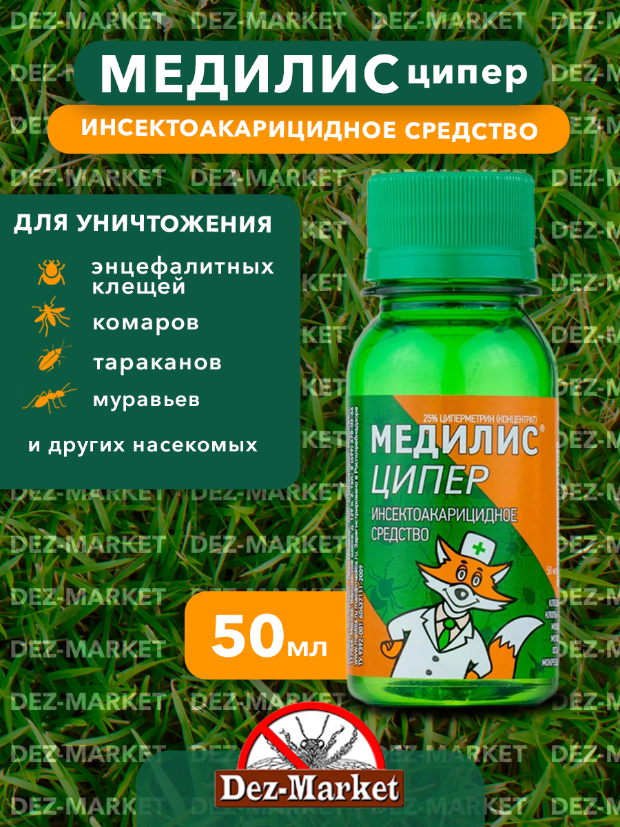 Медилис Средство для обработки территорий от клещей и насекомых "Медилис Ципер", флакон, 50 мл