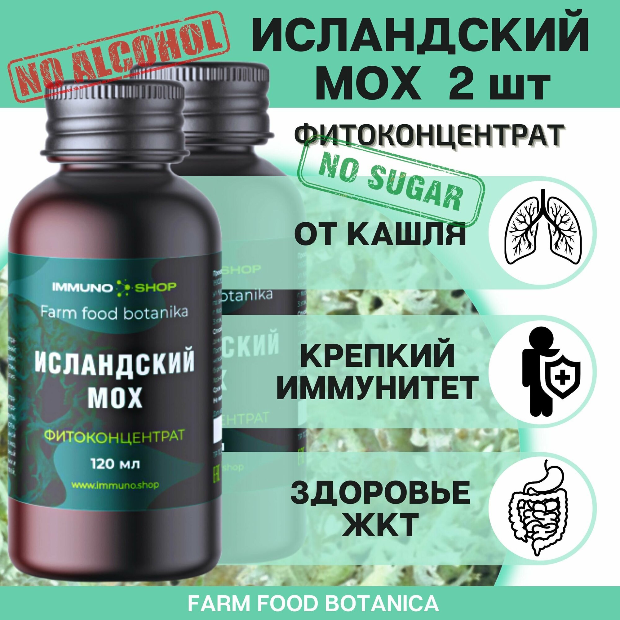 Исландский мох фитоконцентрат Farm food botanica IMMUNO. SHOP сироп от кашля бальзам для иммунитета противовирусный 120 мл.