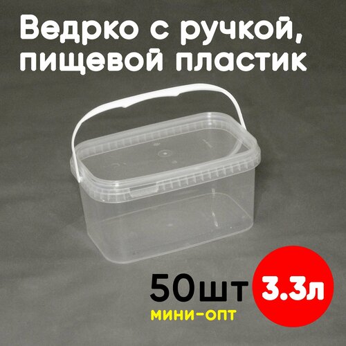 Контейнер-ведерко 3.3л (3300мл) с крышкой и ручкой из пищевого пластика, 50шт, мини-опт