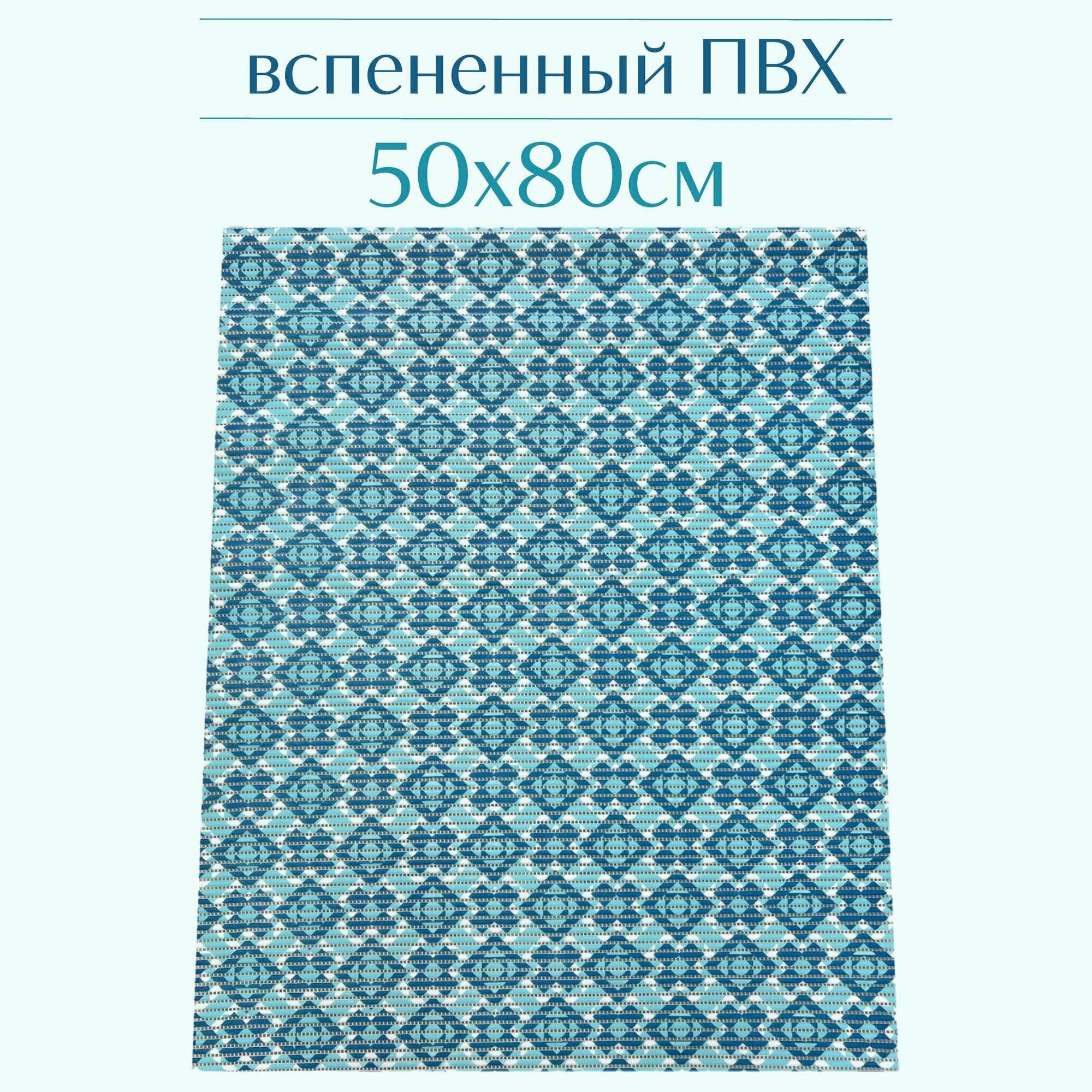 Напольный коврик для ванной из вспененного ПВХ 50x80 см тёмно-синий/голубой с рисунком