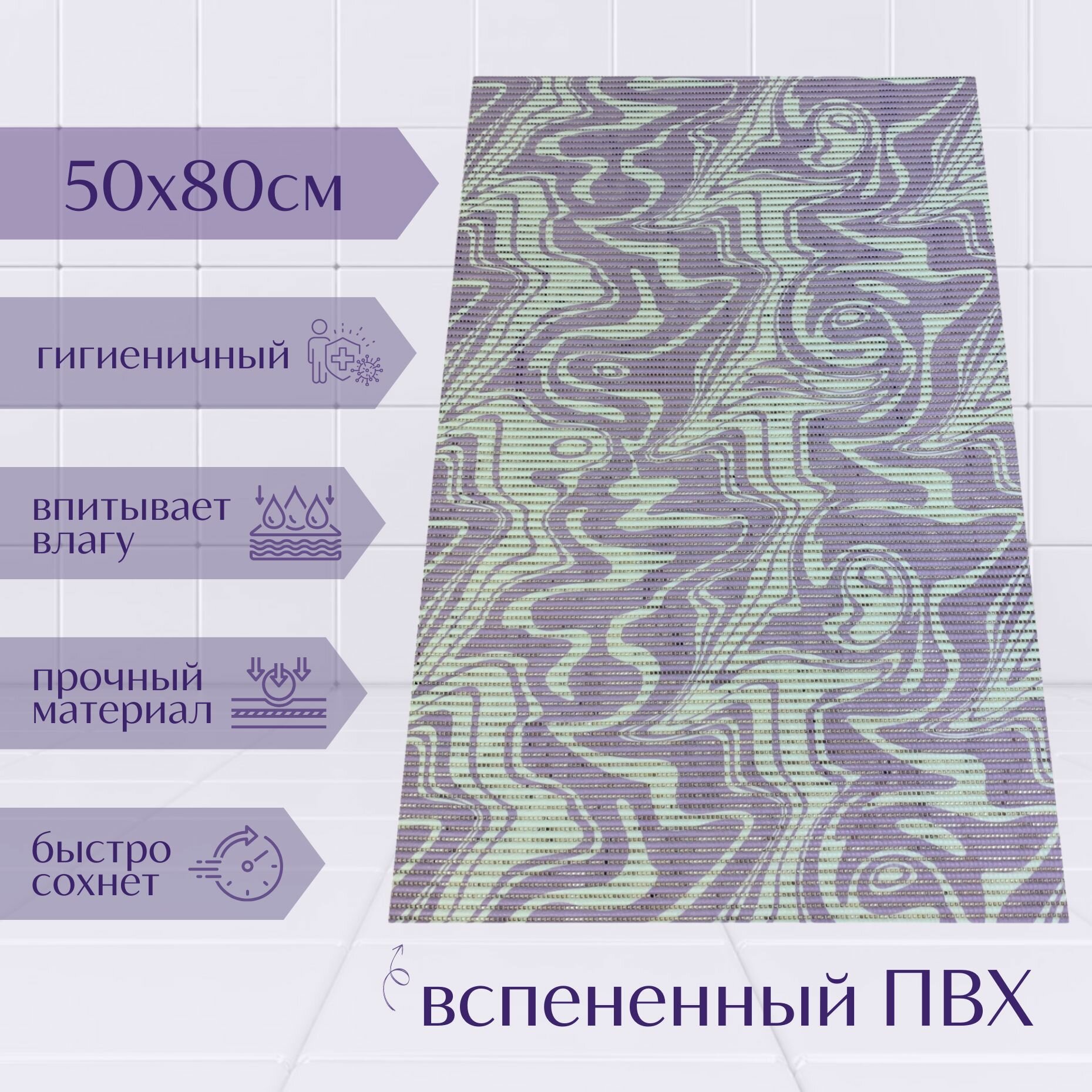 Напольный коврик для ванной комнаты из вспененного ПВХ 50x80 см фиолетовый/белый с рисунком 