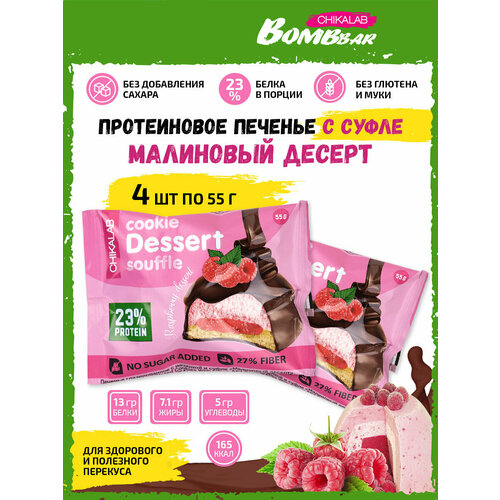 Bombbar, CHIKALAB Cookie Dessert Souffle, 4х55г (Малиновый десерт) jmarket печенье с молочным шоколадом в виде бургеров bourbon