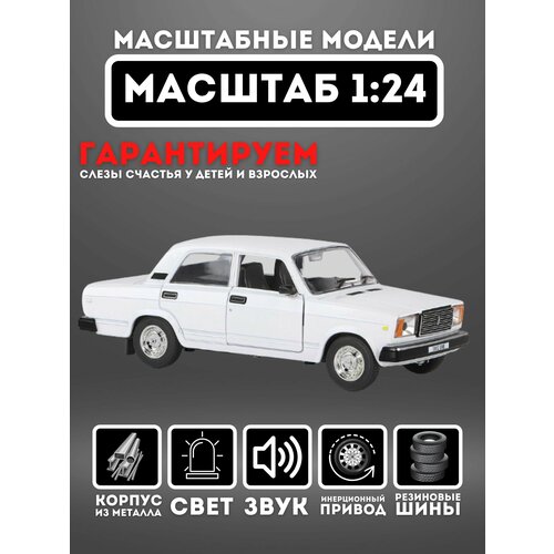 Коллекционная машинка металлическая Lada 2107 1:24