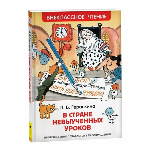 «В стране невыученных уроков», Гераскина Л. Б. гераскина л б в стране невыученных уроков сказочная повесть