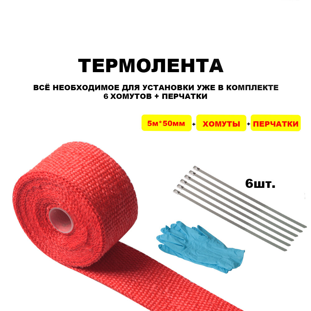 фото Термолента для глушителя красная выпускной коллектор выхлоп стекловолокно теплоизоляция авто мото тюнинг heat shield 5м ширина 50мм