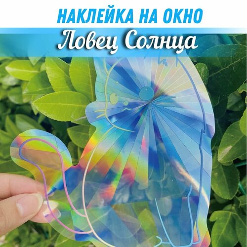 Ловец солнца и света наклейка на окно, Кошка