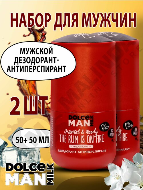 DOLCE MILK Набор №140 Дезодорант-антиперспирант шариковый Жгучий ром 50 мл MAN, 2 шт.