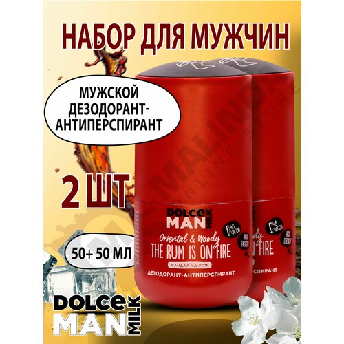 DOLCE MILK Набор №140 Дезодорант-антиперспирант шариковый Жгучий ром 50 мл MAN, 2 шт.