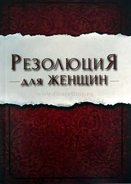 Резолюция для женщин (Присцилла Ширер) - фото №3