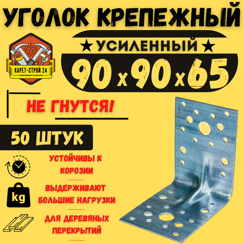 Уголок крепежный усиленный 90х90х65 (50шт) / перфорированный / металлический