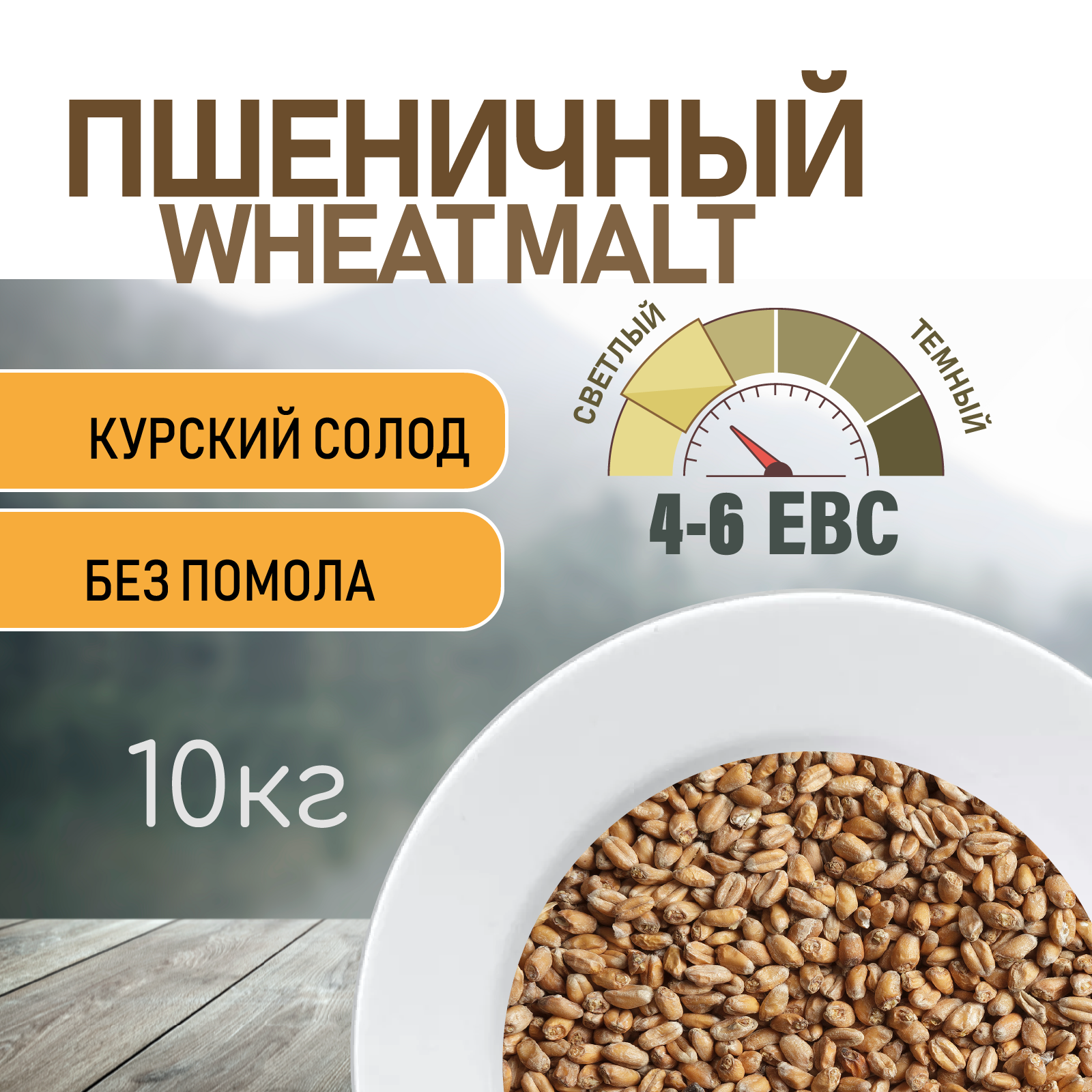 Солод пшеничный wheat ЕВС 4-6 (Курский солод) 10 КГ